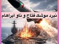 مقایسه قدرت موشک فتاح با ناو آبراهام