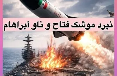 مقایسه قدرت موشک فتاح با ناو آبراهام