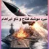 مقایسه قدرت موشک فتاح با ناو آبراهام