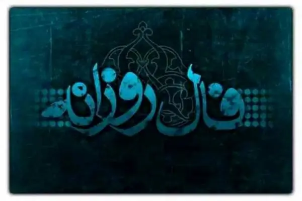 فال روزانه دوشنبه 22 دی 1404