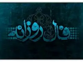 فال روزانه دوشنبه 22 دی 1404