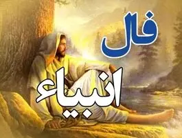 فال انبیا پنجشنبه ۲۳ مهر ۱۴۰۵