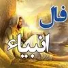 فال انبیا پنجشنبه ۲۳ مهر ۱۴۰۵