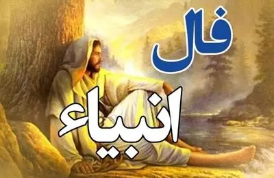 فال انبیا پنجشنبه ۲۳ مهر ۱۴۰۵
