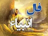 فال انبیا پنجشنبه ۲۳ مهر ۱۴۰۵