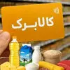 آخرین مهلت ثبت درخواست افزایش کالابرگ امروز؛ اعتبار ۱.۵ میلیون تومانی به چه کسانی می‌رسد؟
