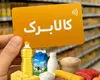 آخرین مهلت ثبت درخواست افزایش کالابرگ امروز؛ اعتبار ۱.۵ میلیون تومانی به چه کسانی می‌رسد؟