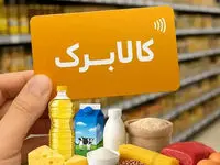 آخرین مهلت ثبت درخواست افزایش کالابرگ امروز؛ اعتبار ۱.۵ میلیون تومانی به چه کسانی می‌رسد؟