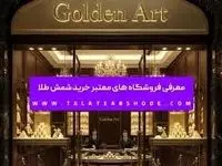 معرفی فروشگاه های معتبر خرید شمش طلا