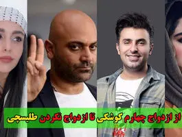 از ازدواج چهارم کوشکی تا ازدواج نکردن طلیسچی