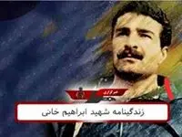 زندگینامه شهید ابراهیم خانی