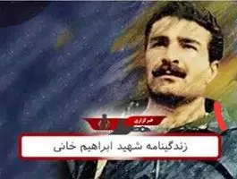زندگینامه شهید ابراهیم خانی