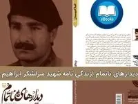 دیدارهای ناتمام شهید سرلشگر ابراهیم خانی