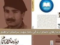 دیدارهای ناتمام شهید سرلشگر ابراهیم خانی
