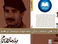 دیدارهای ناتمام شهید سرلشگر ابراهیم خانی