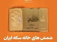 شمش های خانه سکه ایران با پک و فاکتور خاص گلدن ارت
