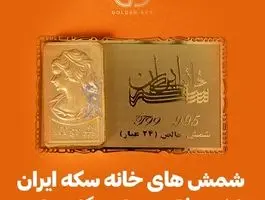 شمش های خانه سکه ایران با پک و فاکتور خاص گلدن ارت