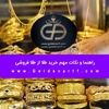 طلا فروشی منصف در کرج