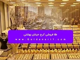 طلا فروشی کرج خیابان بهشتی