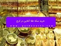 خرید سکه طلا آنلاین در کرج