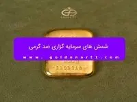 شمش ۱۰۰ گرمی گلستانه
