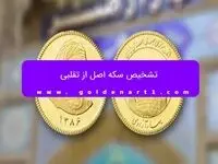 تشخیص سکه اصل از تقلبی