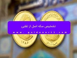 تشخیص سکه اصل از تقلبی