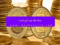 سکه طلا چند گرم است