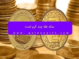 سکه طلا چند گرم است
