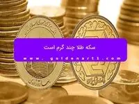 سکه طلا چند گرم است
