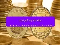سکه طلا چند گرم است