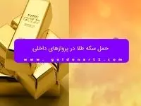 حمل سکه طلا در پروازهای داخلی