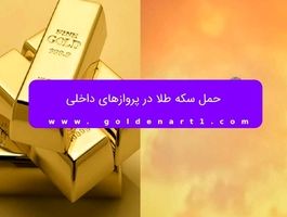حمل سکه طلا در پروازهای داخلی