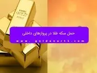 حمل سکه طلا در پروازهای داخلی
