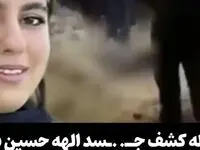 فیلم عجیب از جنازه پیدا شده الهه حسین نژاد