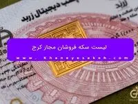 لیست سکه فروشان مجاز کرج