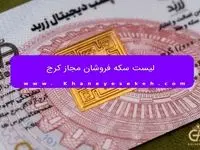 لیست سکه فروشان مجاز کرج