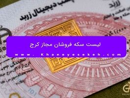 لیست سکه فروشان مجاز کرج