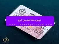 بورس سکه فردیس کرج