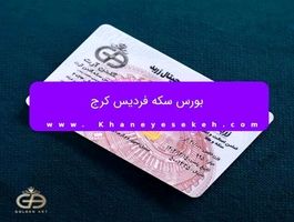 بورس سکه فردیس کرج
