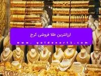 ارزانترین طلا فروشی کرج