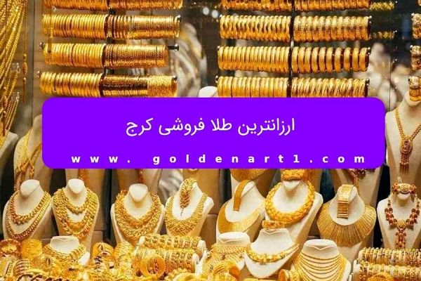 ارزانترین طلا فروشی کرج