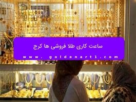 ساعت کاری طلا فروشی ها کرج