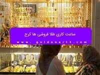 ساعت کاری طلا فروشی ها کرج