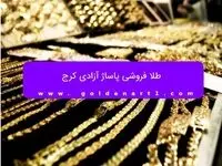 طلا فروشی پاساژ آزادی کرج