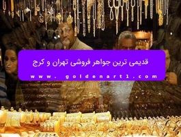 قدیمی ترین جواهر فروشی تهران و کرج