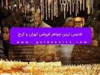 قدیمی ترین جواهر فروشی تهران و کرج