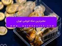 معتبرترین سکه فروشی تهران