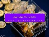 معتبرترین سکه فروشی تهران