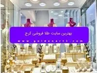 بهترین سایت طلا فروشی کرج